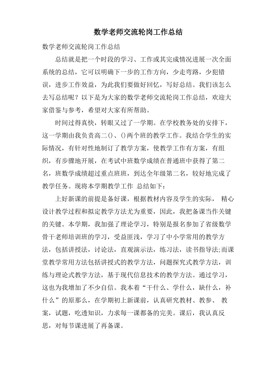 数学教师交流轮岗工作总结_第1页