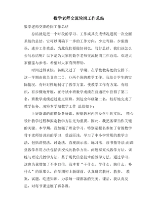 数学教师交流轮岗工作总结