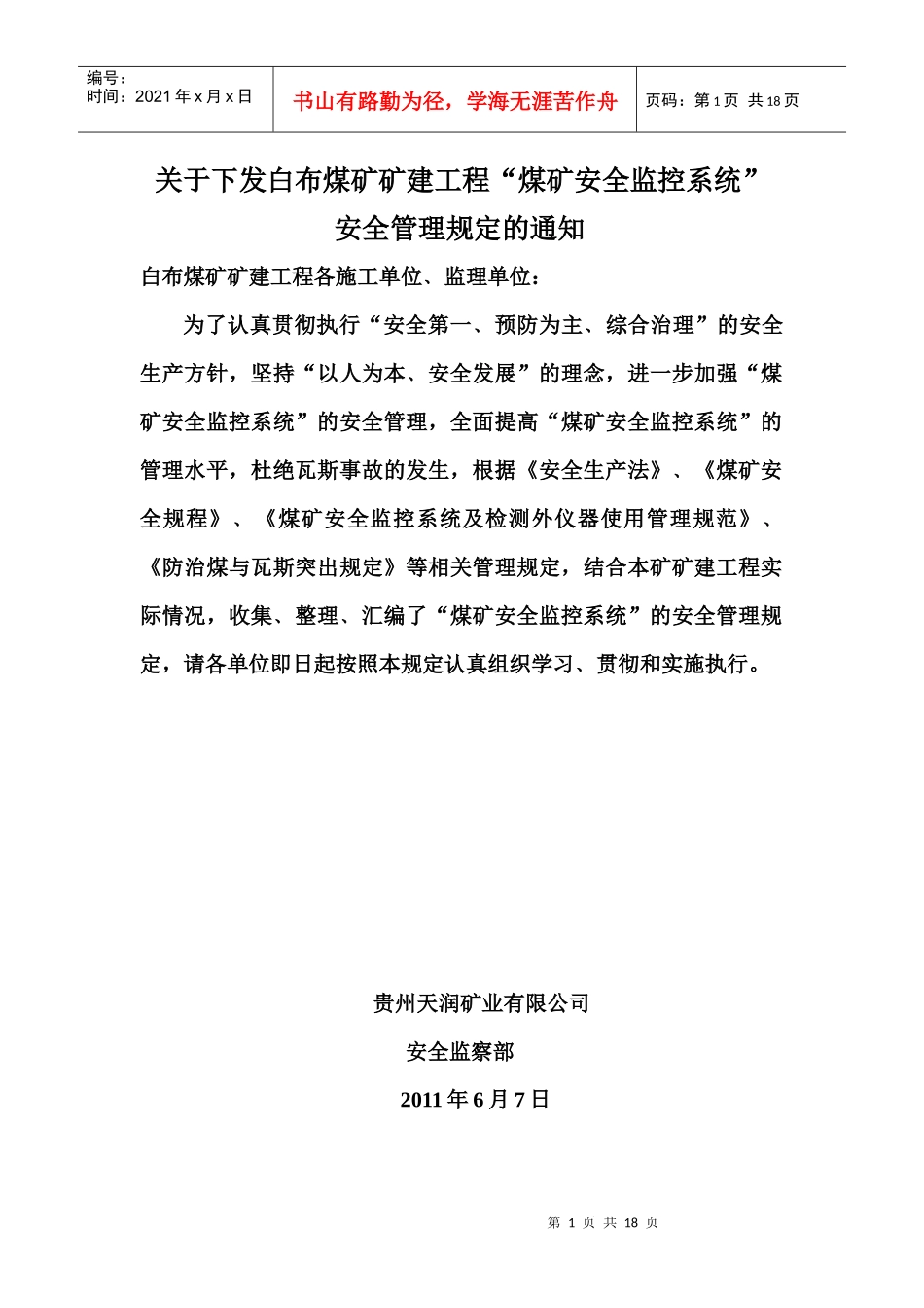 煤矿安全监控系统管理规定_第1页