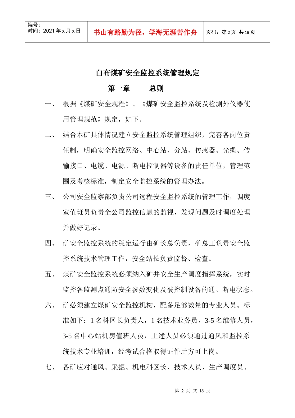 煤矿安全监控系统管理规定_第2页