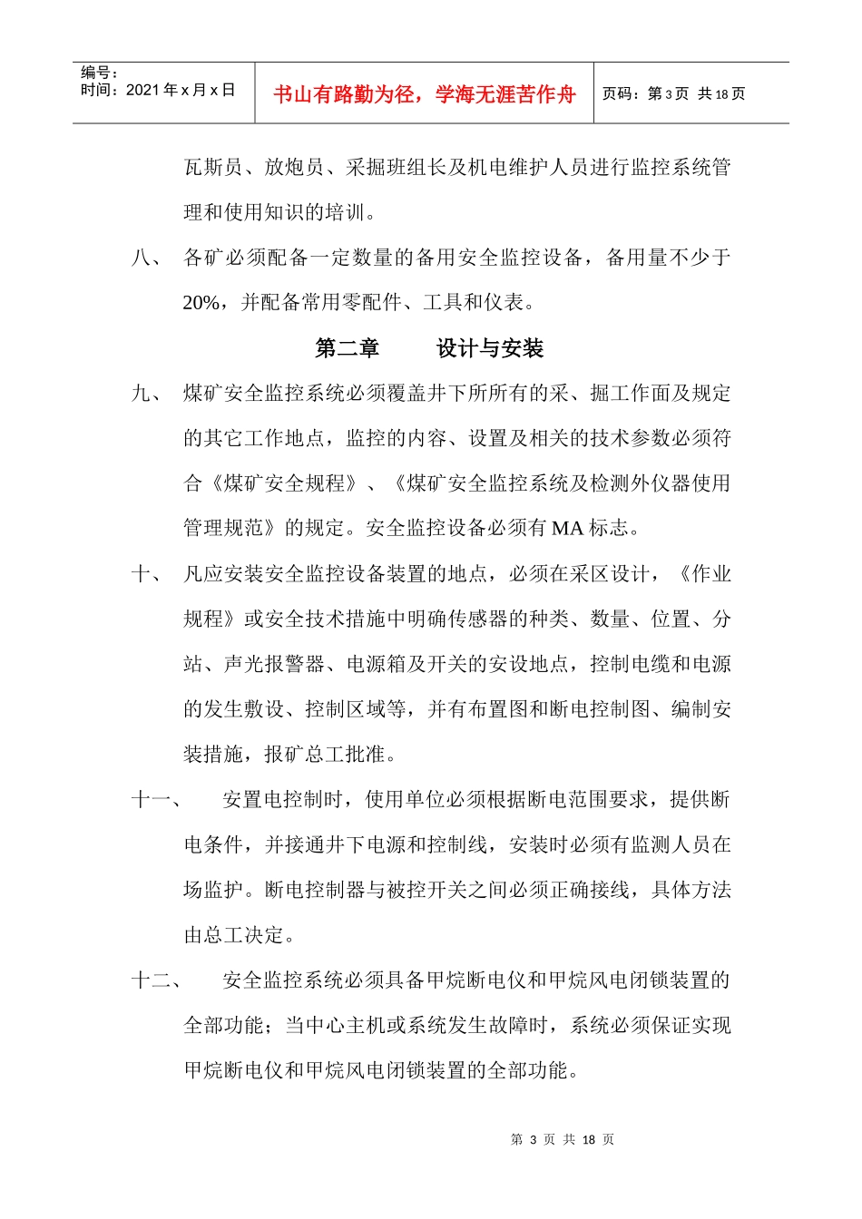 煤矿安全监控系统管理规定_第3页