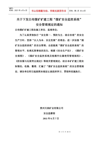 煤矿安全监控系统管理规定