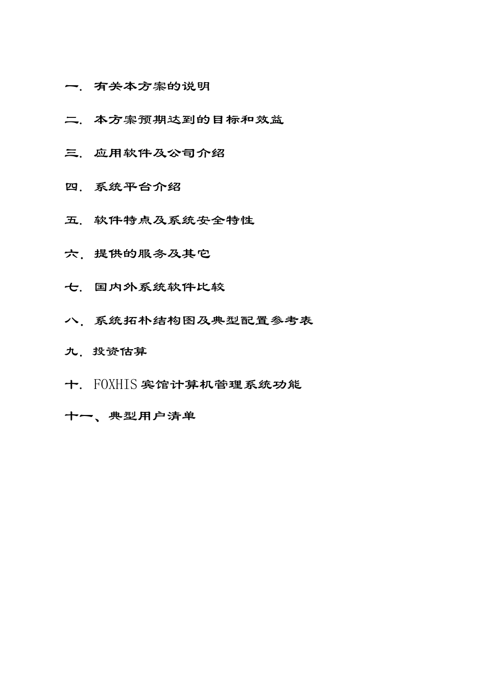 杭州西软酒店管理软件_第2页