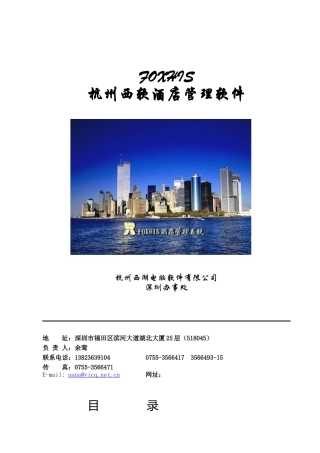 杭州西软酒店管理软件