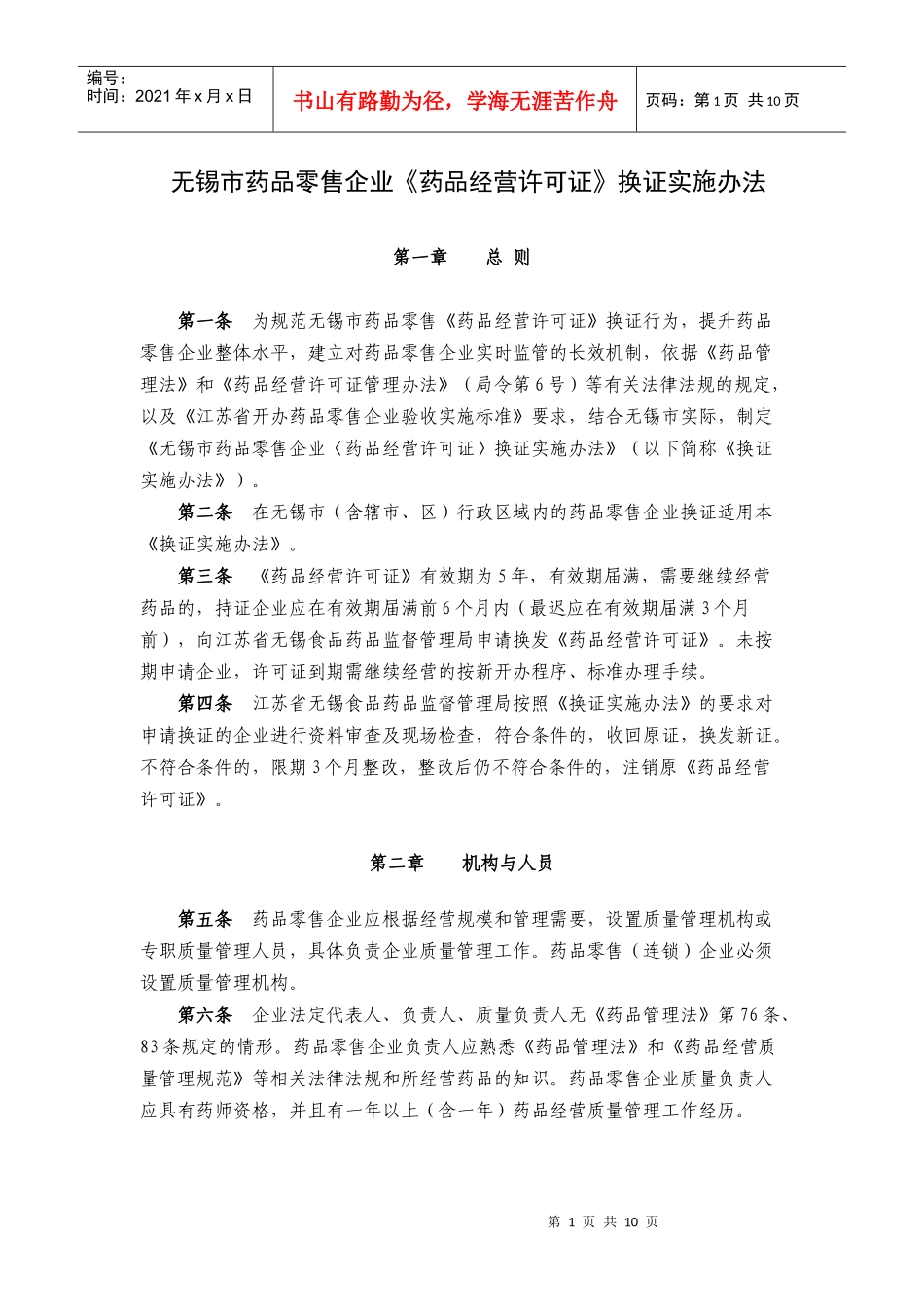 无锡市药品零售企业《药品经营许可证》换证实施办法_第1页