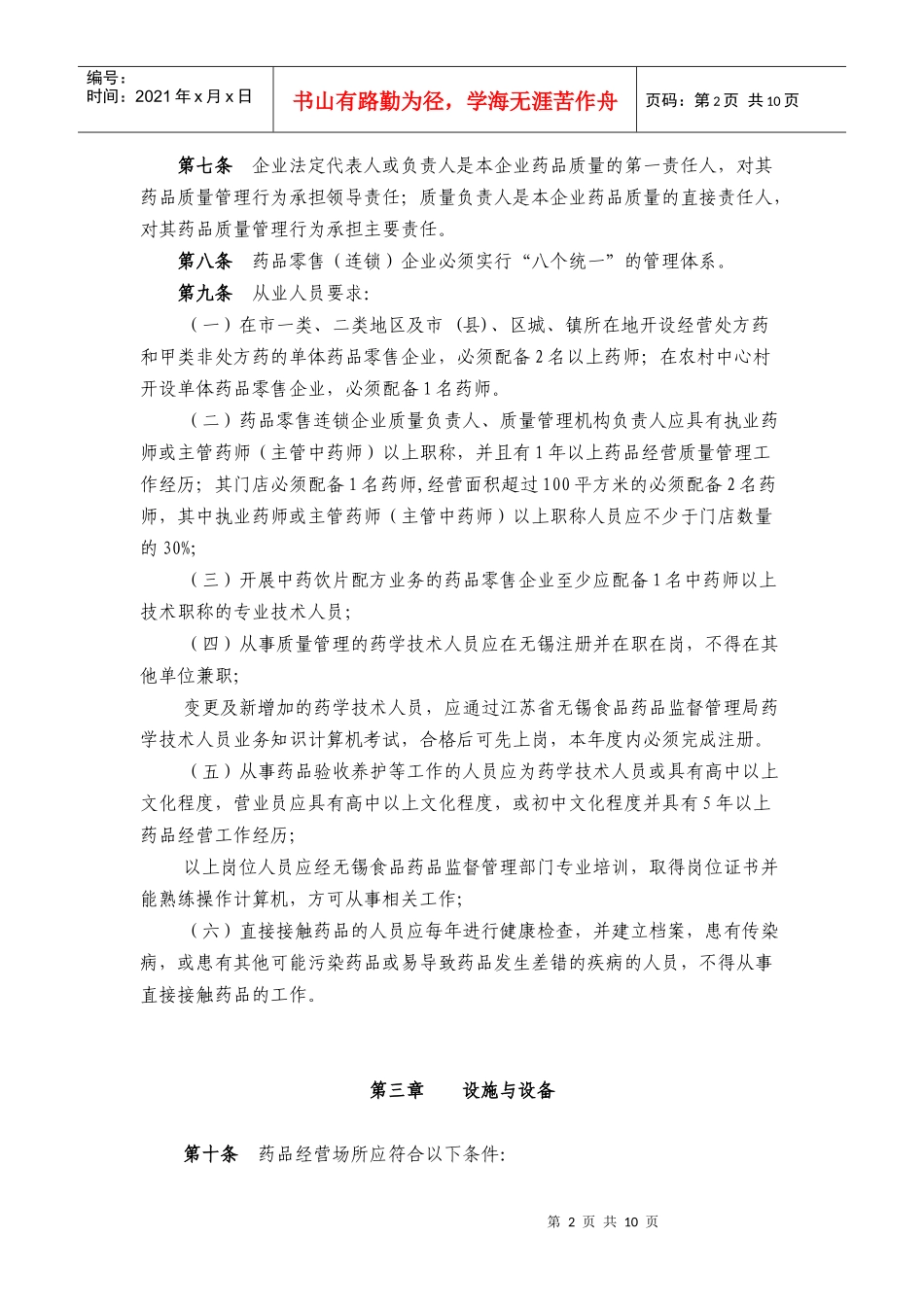无锡市药品零售企业《药品经营许可证》换证实施办法_第2页