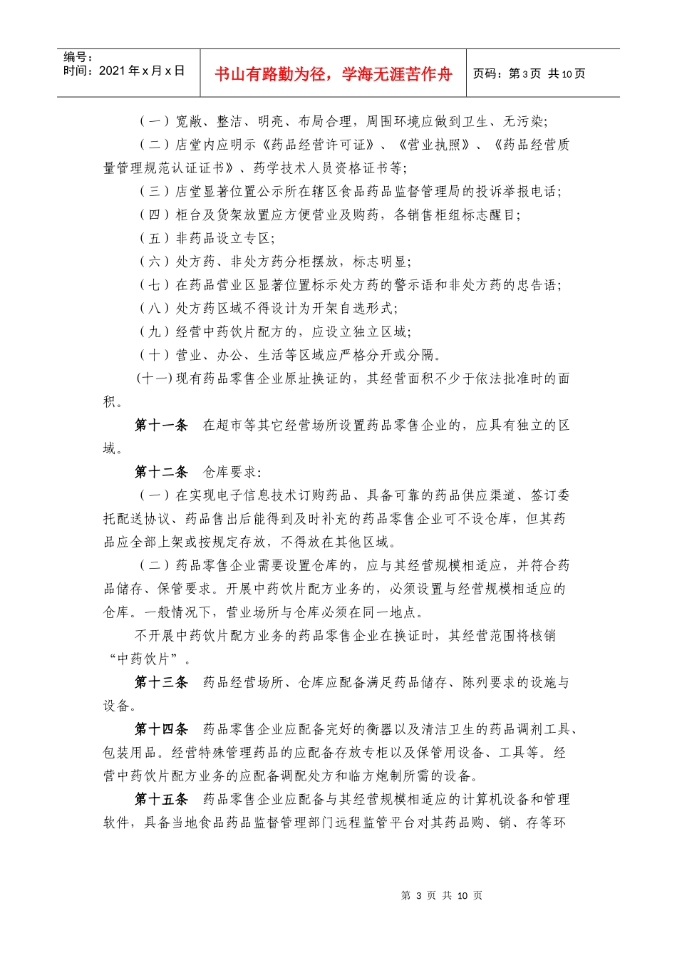 无锡市药品零售企业《药品经营许可证》换证实施办法_第3页