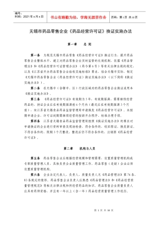 无锡市药品零售企业《药品经营许可证》换证实施办法
