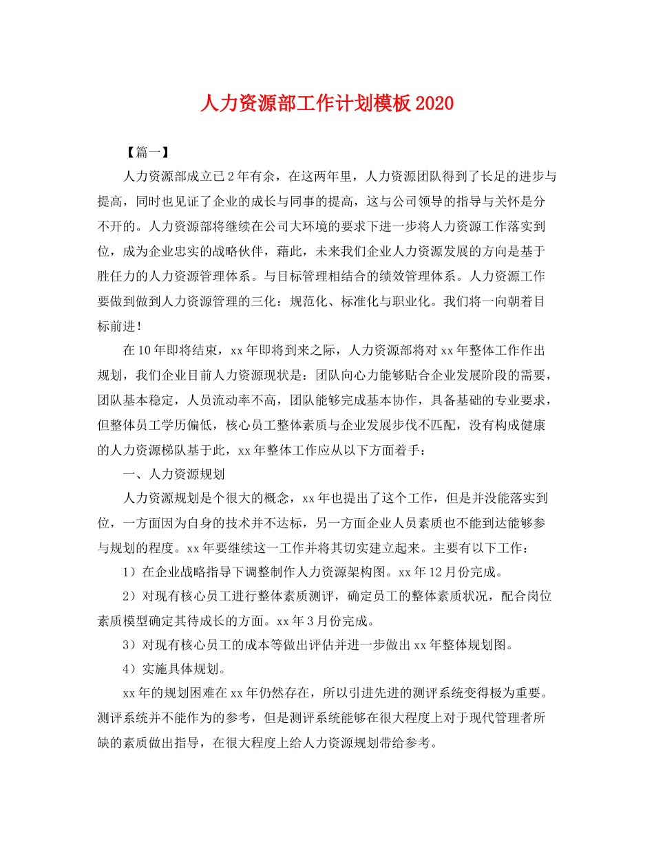 人力资源部工作计划模板 _第1页