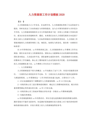 人力资源部工作计划模板 