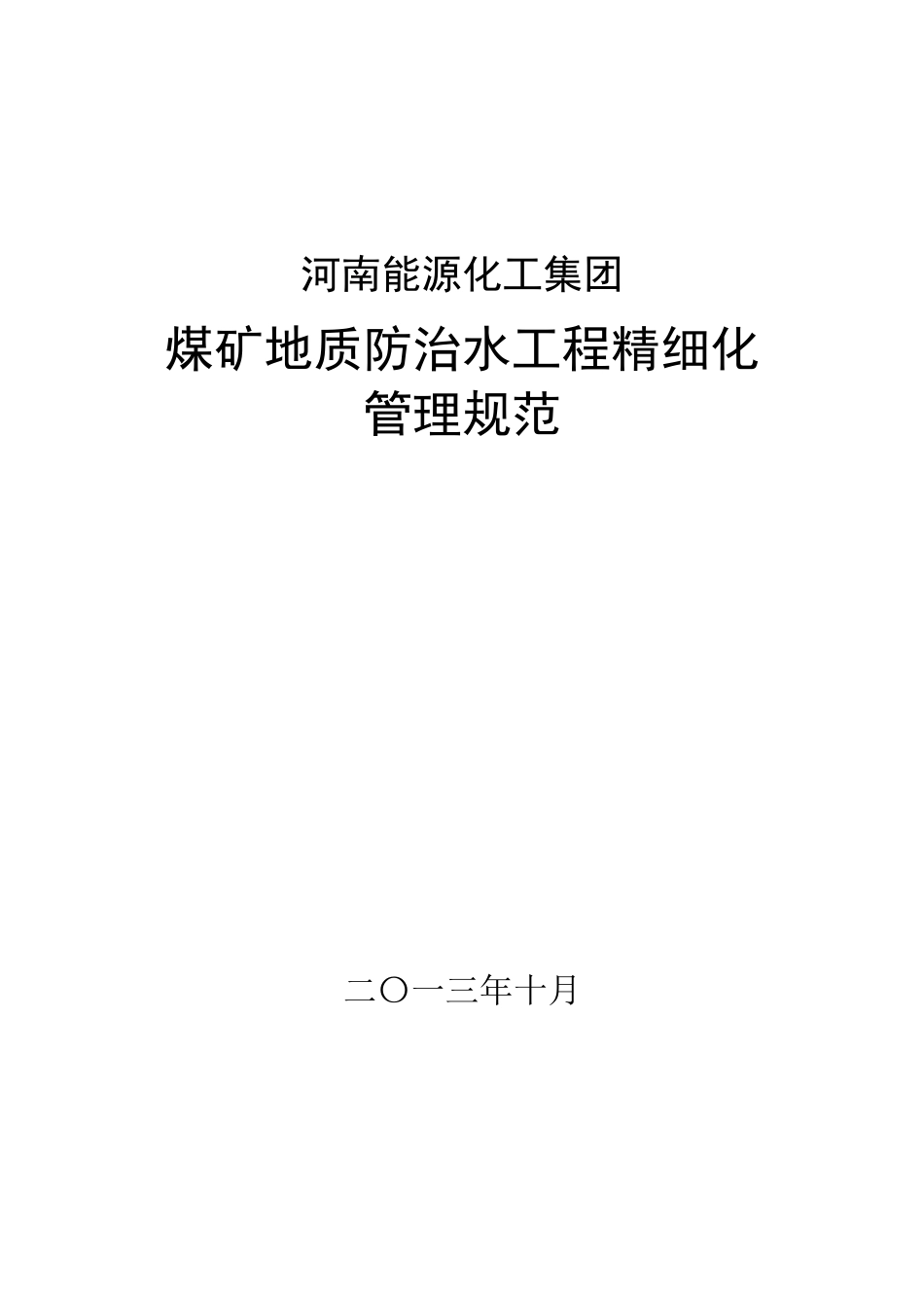 煤矿地质防治水工程精细化管理规范_第1页