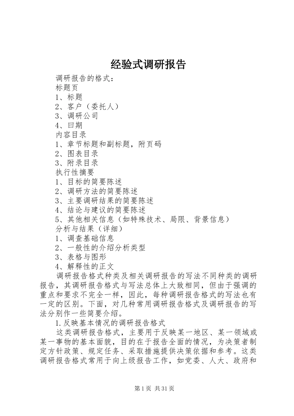 经验式调研报告_第1页