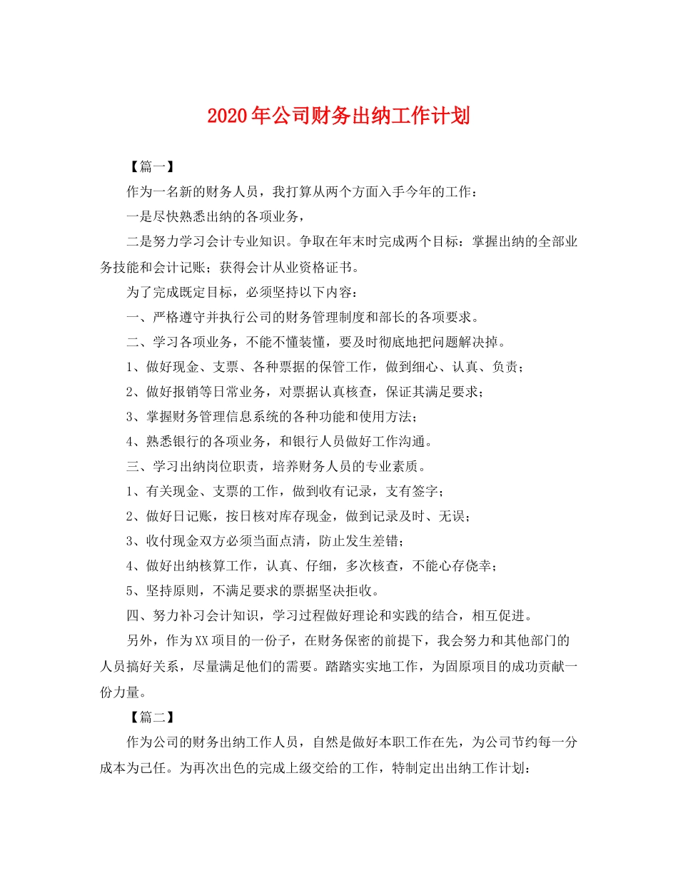 2020年公司财务出纳工作计划 _第1页