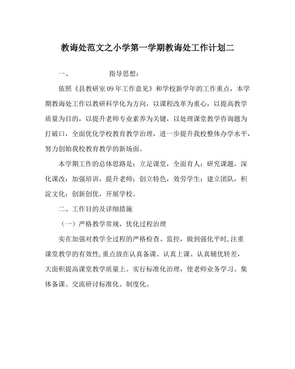 教导处范文小学第一学期教导处工作计划二_第1页