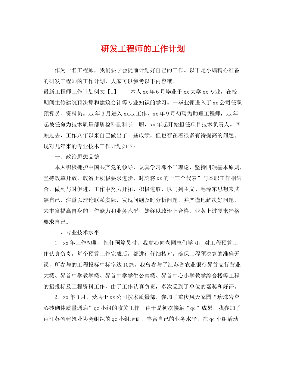 研发工程师的工作计划 _第1页