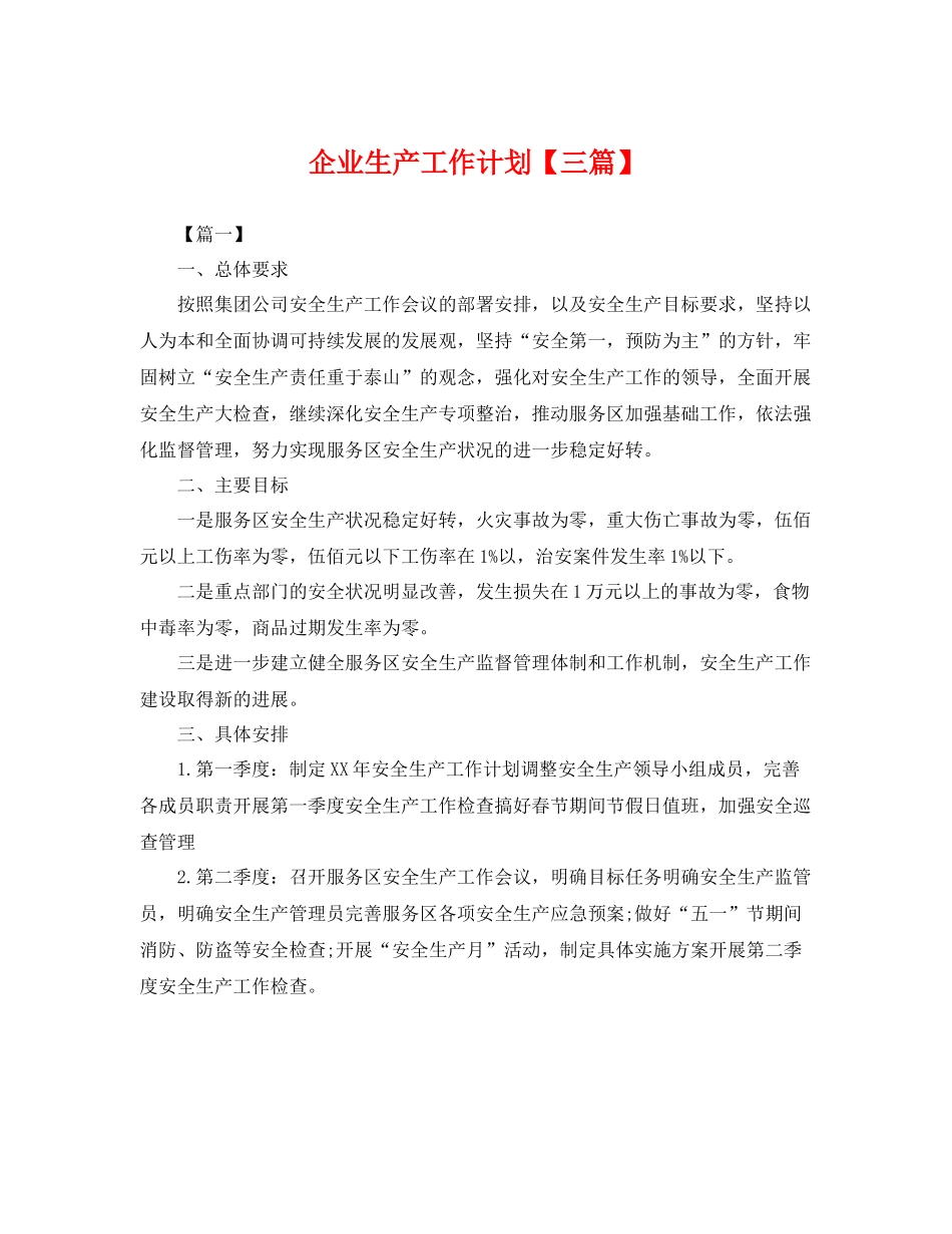企业生产工作计划【三篇】 _第1页