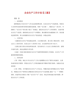企业生产工作计划【三篇】 