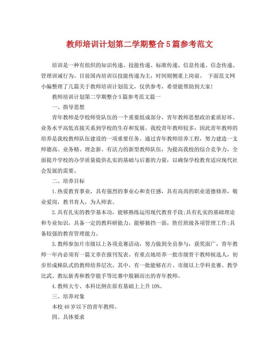 教师培训计划第二学期整合5篇参考范文 _第1页