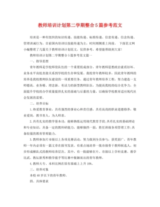 教师培训计划第二学期整合5篇参考范文 