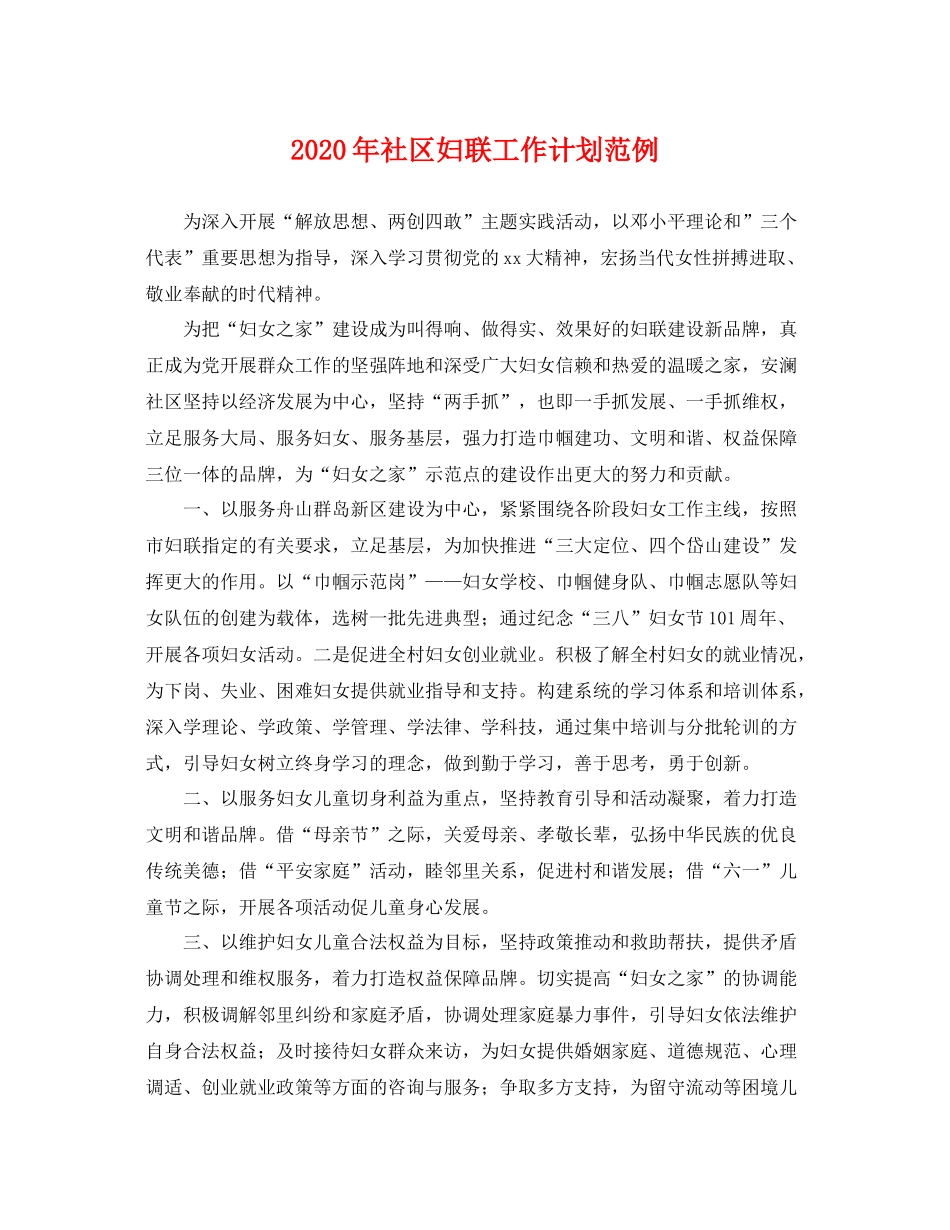 2020年社区妇联工作计划范例 _第1页