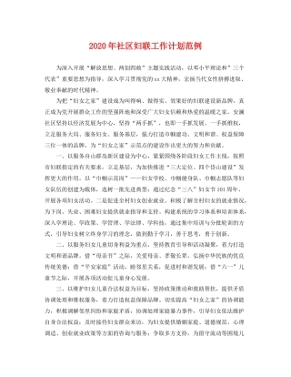 2020年社区妇联工作计划范例 