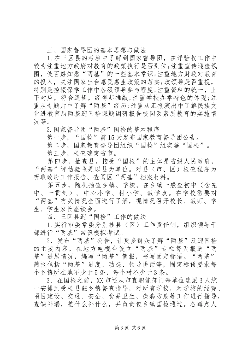 教育局两基迎国检课题调研报告_第3页