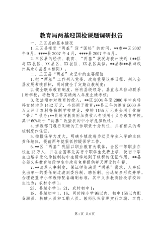教育局两基迎国检课题调研报告