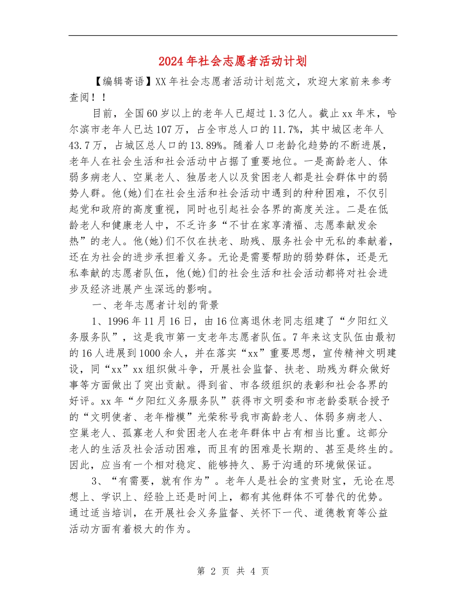 2024年社会志愿者活动计划_第2页