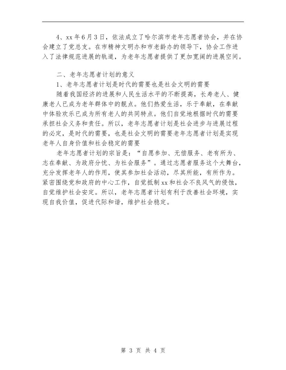 2024年社会志愿者活动计划_第3页