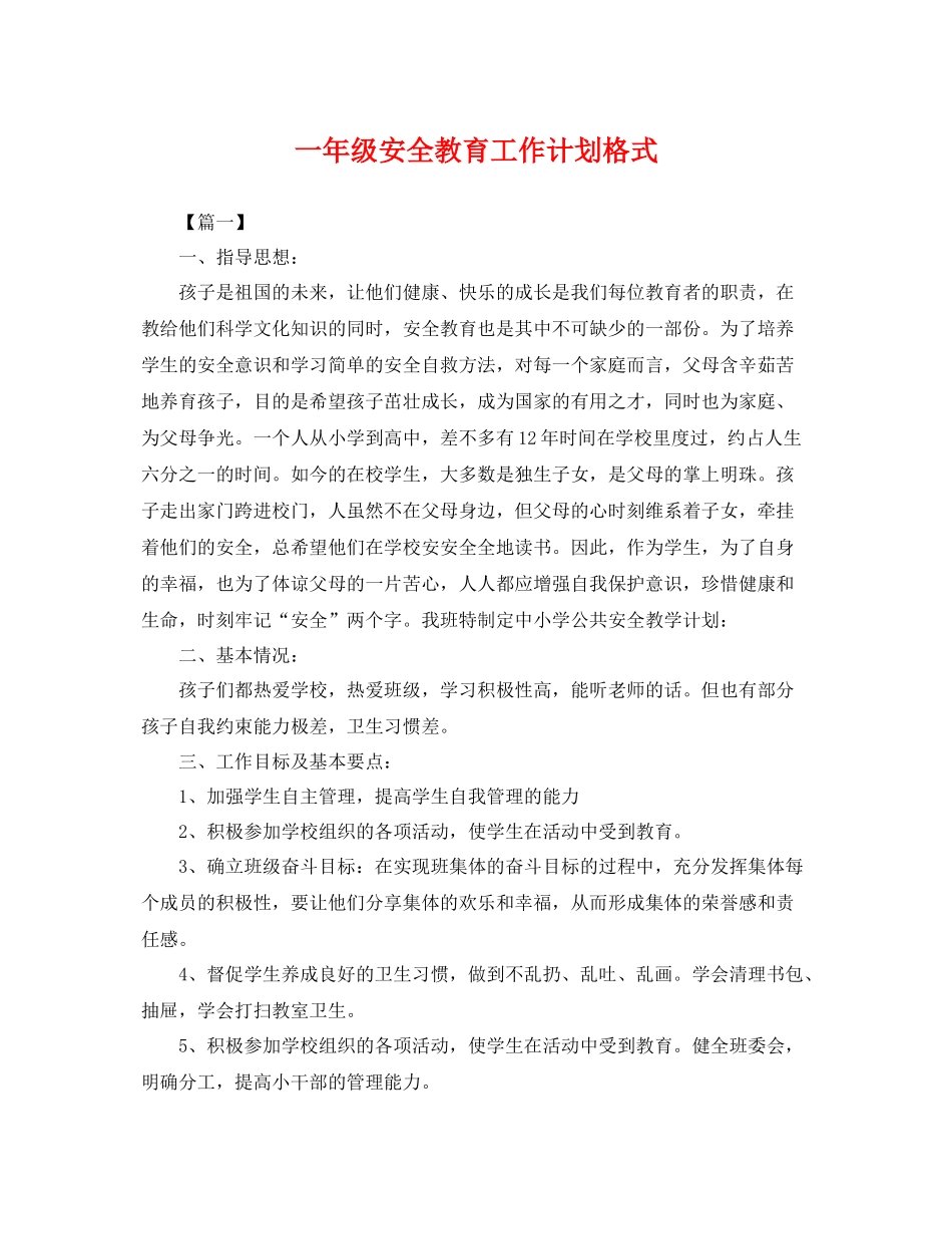一2020年级安全教育工作计划格式 _第1页