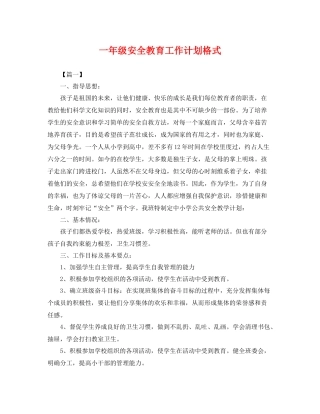 一2020年级安全教育工作计划格式 