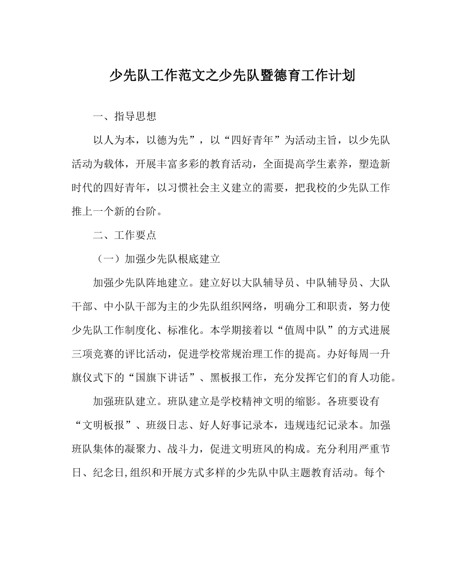 少先队工作范文少先队暨德育工作计划_第1页