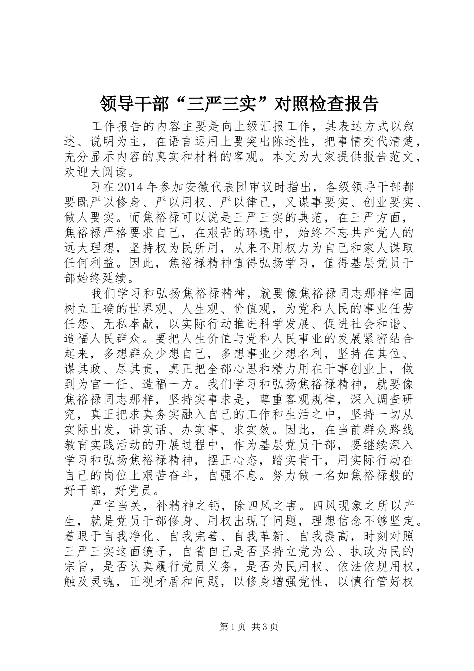 领导干部“三严三实”对照检查报告_第1页