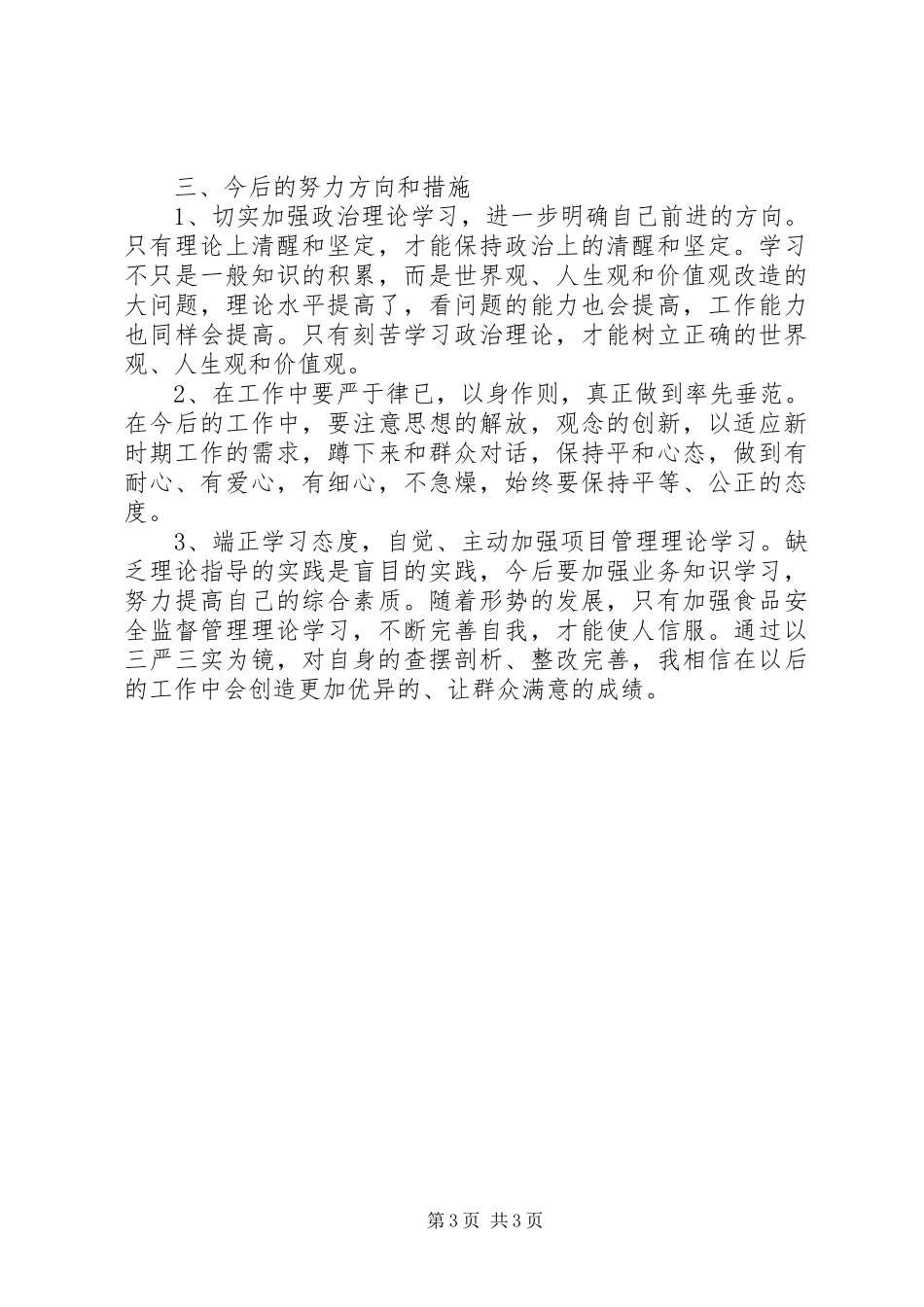 领导干部“三严三实”对照检查报告_第3页