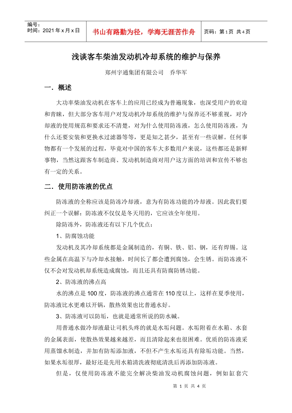 浅谈客车柴油发动机冷却系统的维护与保养_第1页