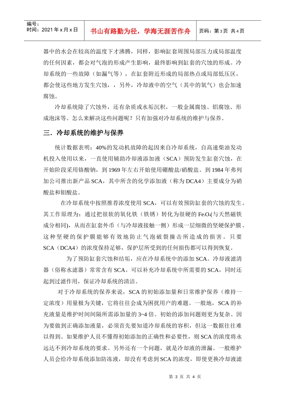 浅谈客车柴油发动机冷却系统的维护与保养_第3页