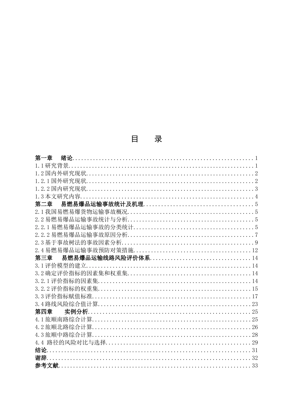 易燃易爆品道路运输路线选择研究_第3页