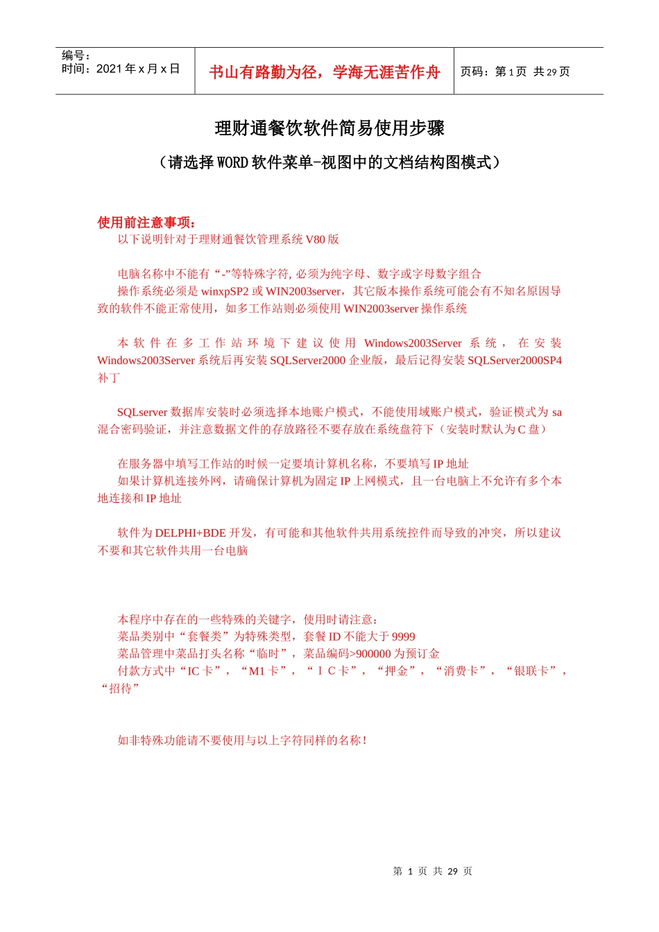 理财通餐饮软件基本使用步骤_第1页