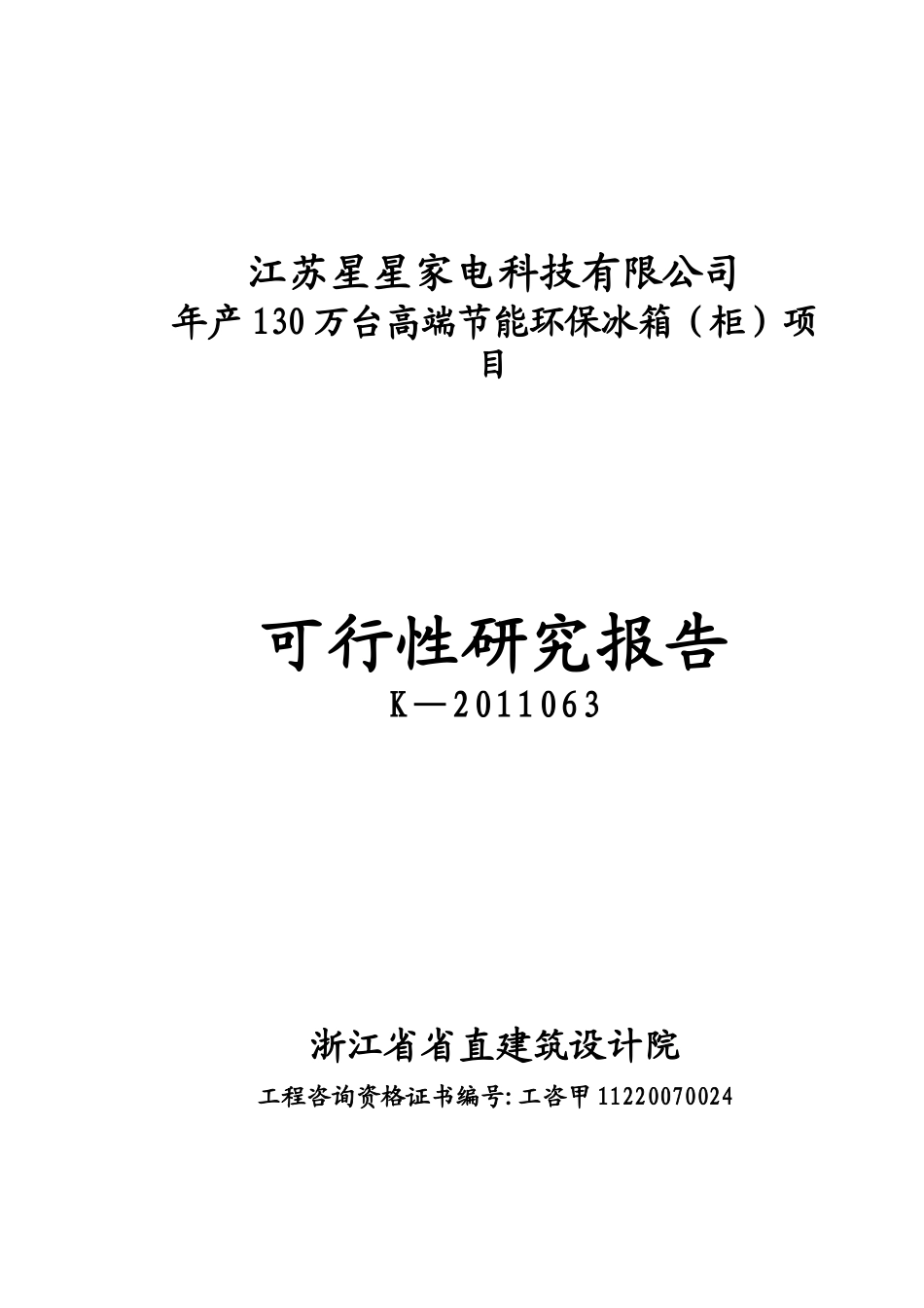 江苏星星家电可研报告_第1页