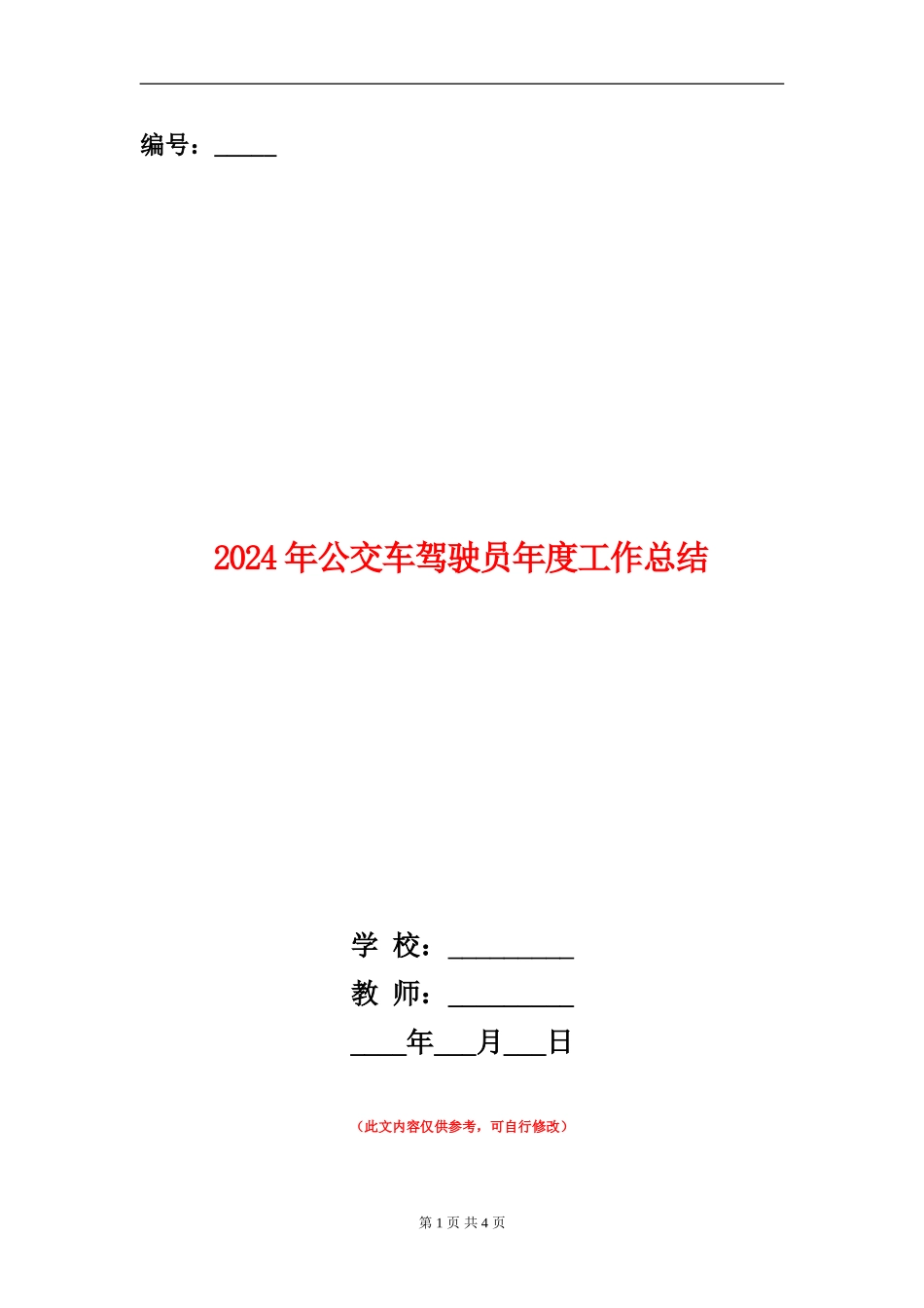 2024年公交车驾驶员年度工作总结_第1页