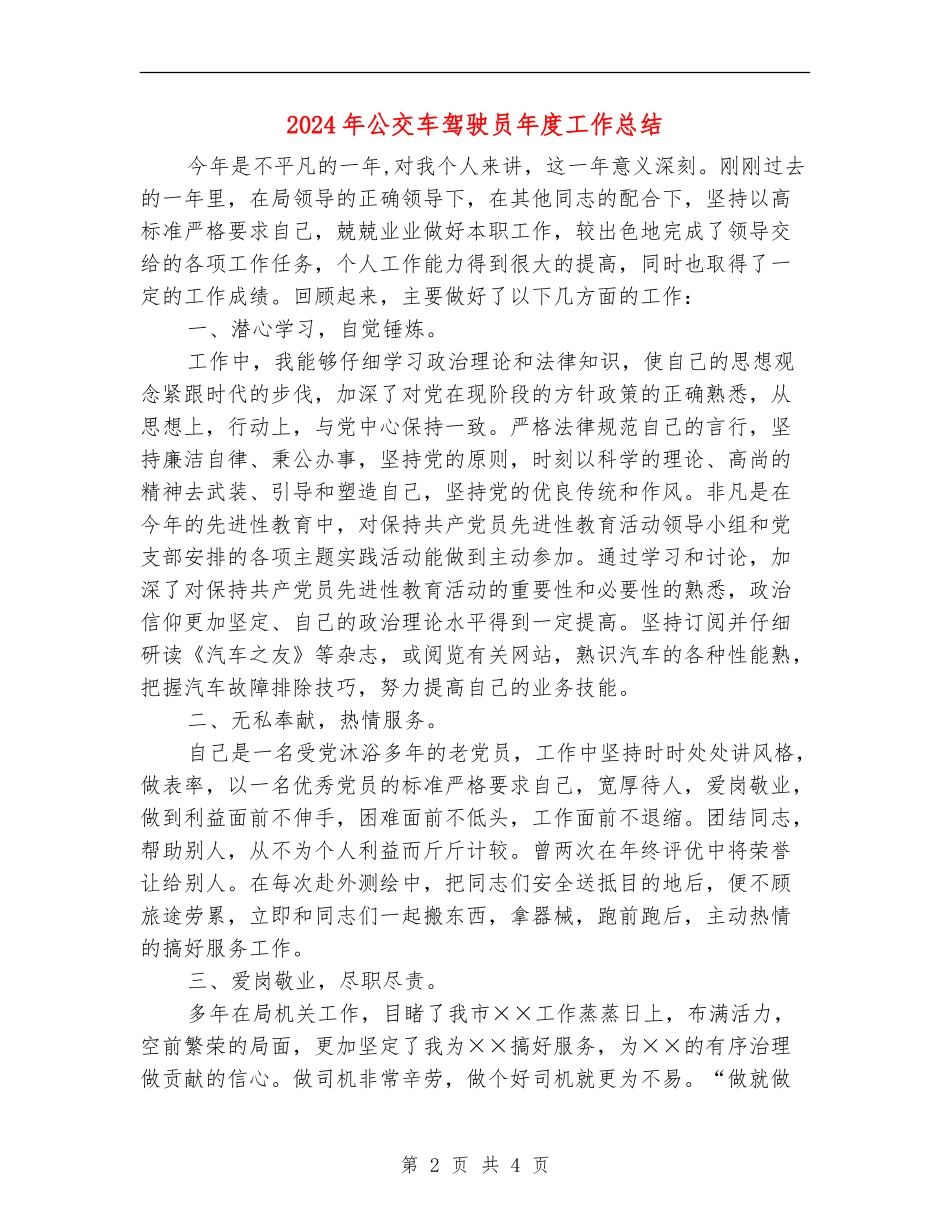 2024年公交车驾驶员年度工作总结_第2页