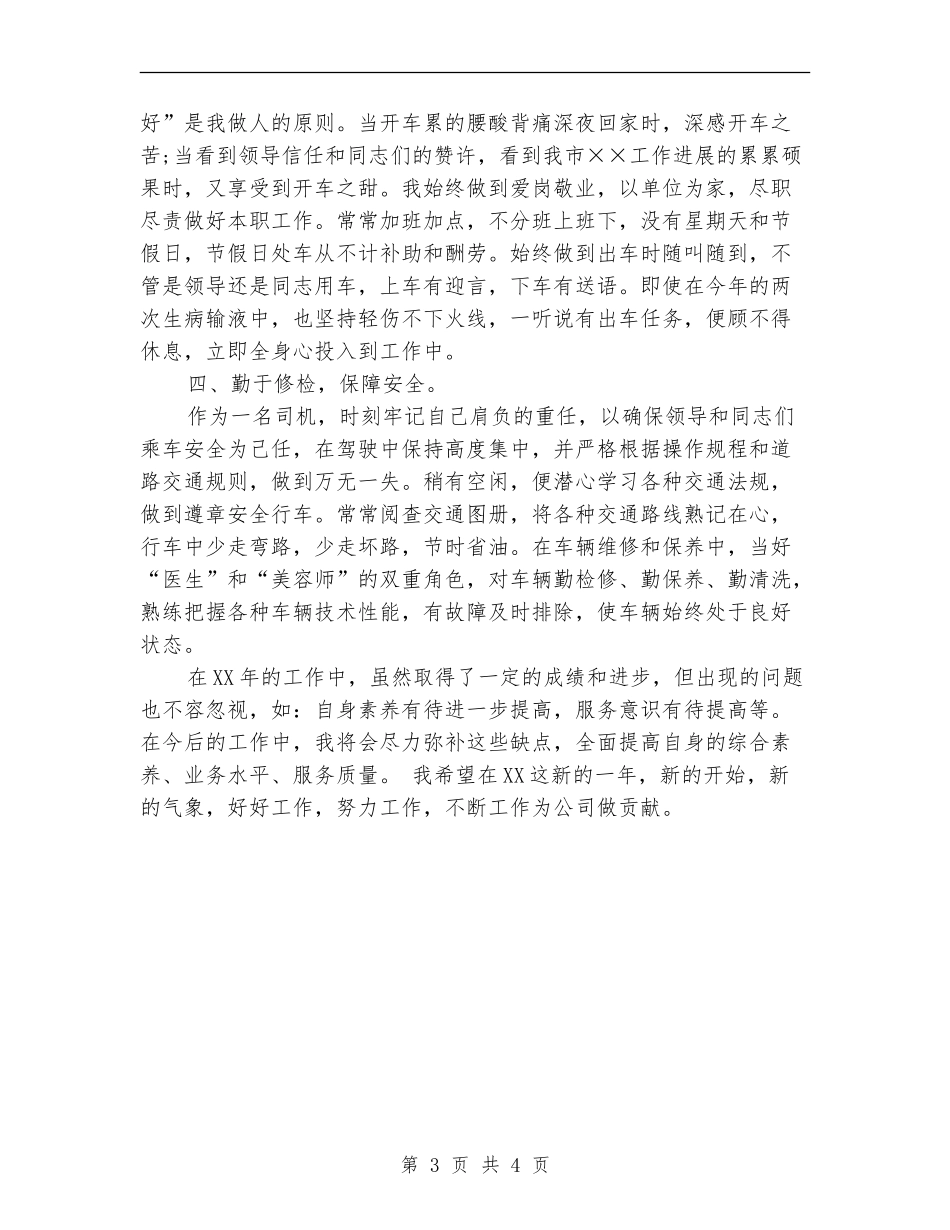 2024年公交车驾驶员年度工作总结_第3页