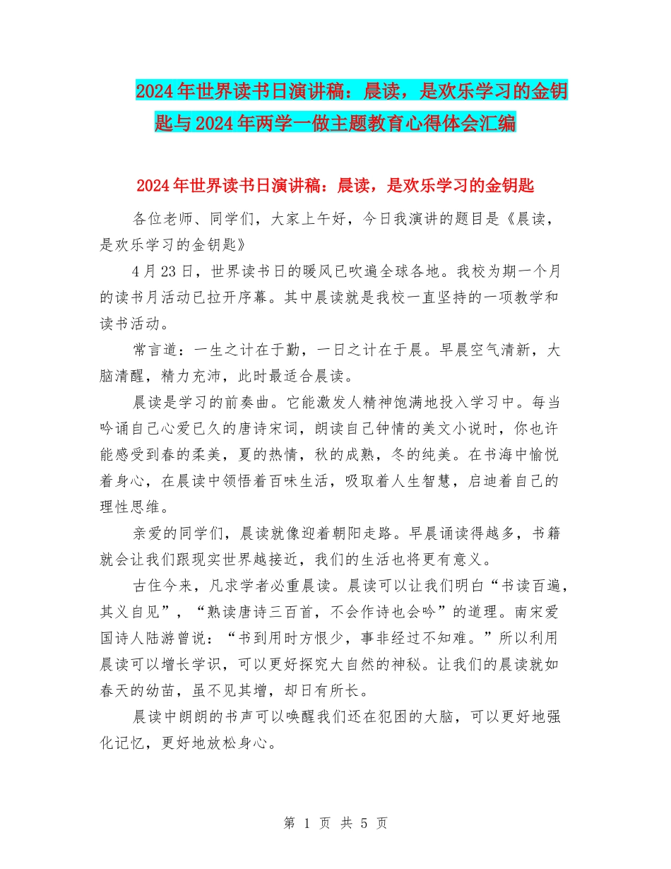 2024年世界读书日演讲稿：晨读-是快乐学习的金钥匙与2024年两学一做主题教育心得体会汇编_第1页