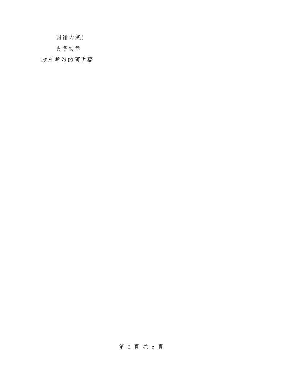2024年世界读书日演讲稿：晨读-是快乐学习的金钥匙与2024年两学一做主题教育心得体会汇编_第3页