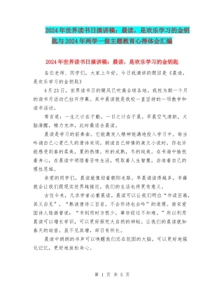 2024年世界读书日演讲稿：晨读-是快乐学习的金钥匙与2024年两学一做主题教育心得体会汇编