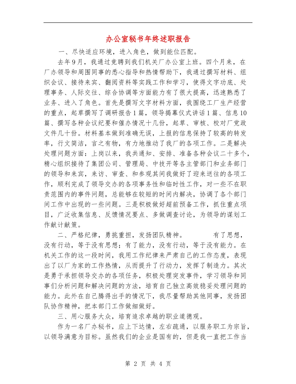 办公室秘书年终述职报告_第2页