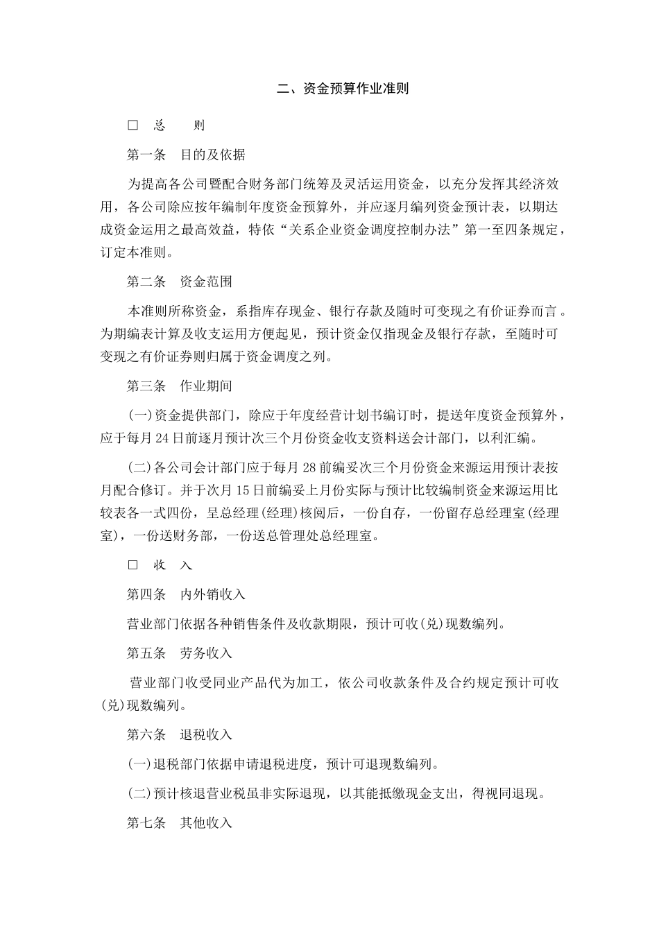 资金预算作业细则_第1页