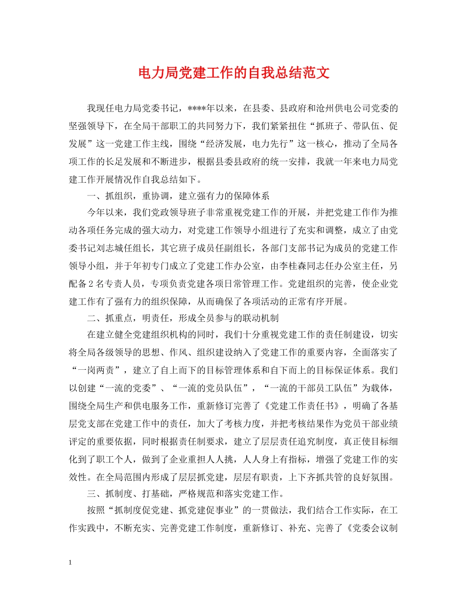 电力局党建工作的自我总结范文 _第1页