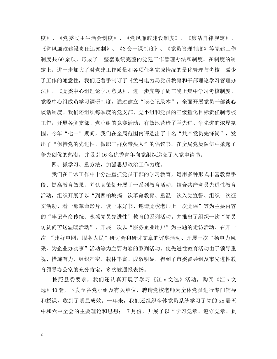 电力局党建工作的自我总结范文 _第2页