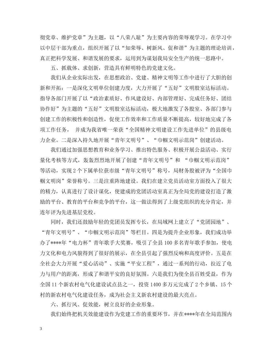 电力局党建工作的自我总结范文 _第3页